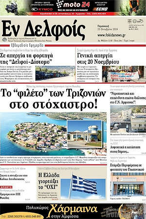 Πρωτοσέλιδο Εν Δελφοίς