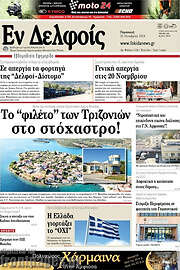 /Εν Δελφοίς