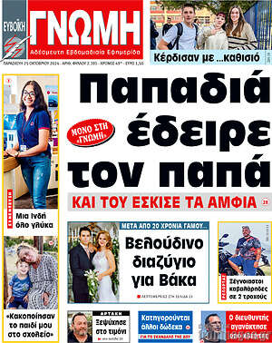 Πρωτοσέλιδο Ευβοϊκή Γνώμη