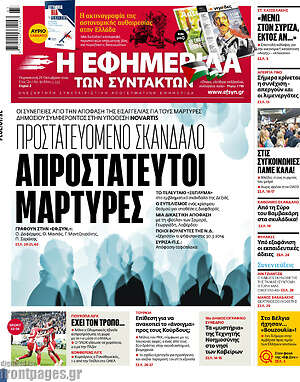 Η εφημερίδα των συντακτών: Προστατευόμενο σκάνδαλο απροστάτευτοι μάρτυρες