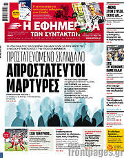 /Η εφημερίδα των συντακτών