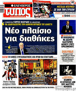 Ελεύθερος Τύπος: Νέο πλαίσιο για διαθήκες