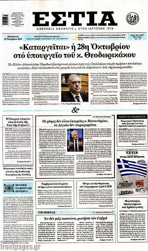 Πρωτοσέλιδο εφημερίδας Εστία - protoselida