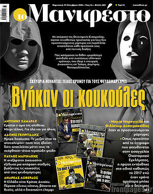 Πρωτοσέλιδο εφημερίδας Manifesto - protoselida