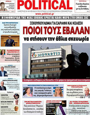 Πρωτοσέλιδο εφημερίδας Political - protoselida