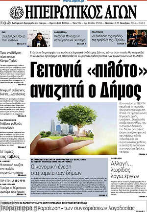 Πρωτοσέλιδο Ηπειρωτικός Αγών