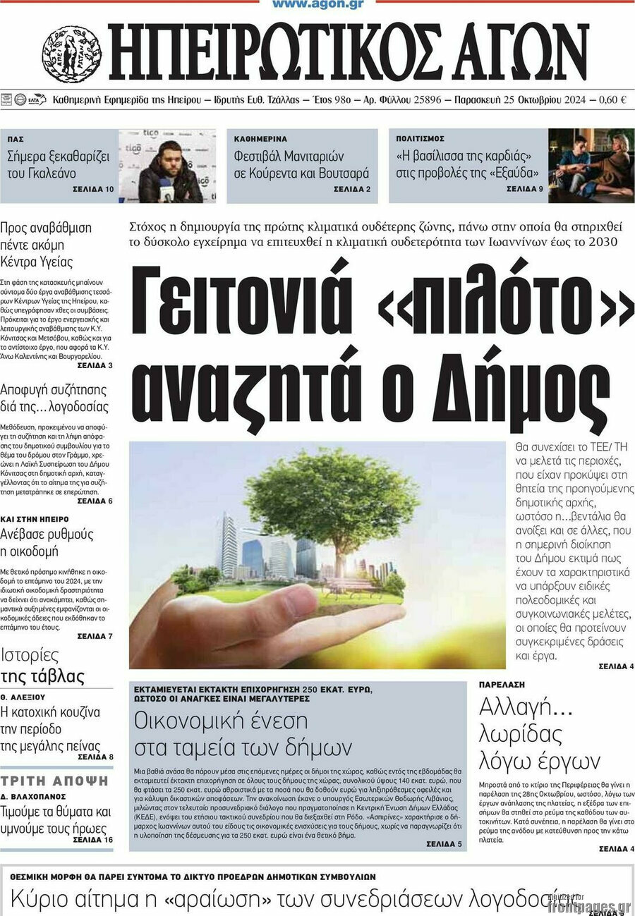 Ηπειρωτικός Αγών