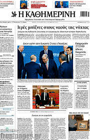 /Η Καθημερινή