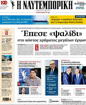 Η Ναυτεμπορική: Έπεσε «ψαλίδι» στο κόστος χρήματος μεγάλων έργων