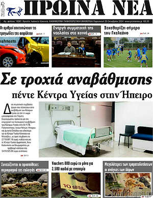 Πρωτοσέλιδο Πρωινά νέα