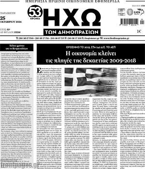 Πρωτοσέλιδο Ηχώ των Δημοπρασιών