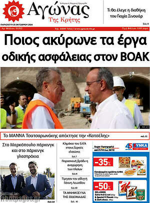 Πρωτοσέλιδο Αγώνας της Κρήτης