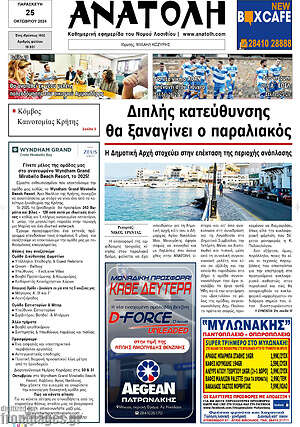 Πρωτοσέλιδο Ανατολή