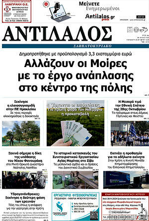 Πρωτοσέλιδο Αντίλαλος Μεσαράς