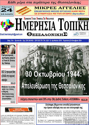 Πρωτοσέλιδο Ημερήσια Τοπική