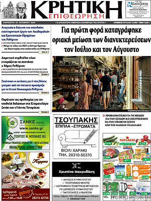 Πρωτοσέλιδο Κρητική Επιθεώρηση
