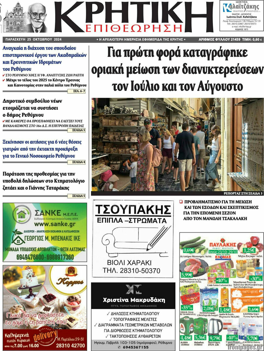 Κρητική Επιθεώρηση