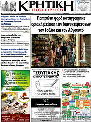 /Κρητική Επιθεώρηση
