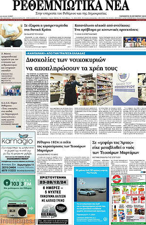 Πρωτοσέλιδο Ρεθεμνιώτικα Νέα