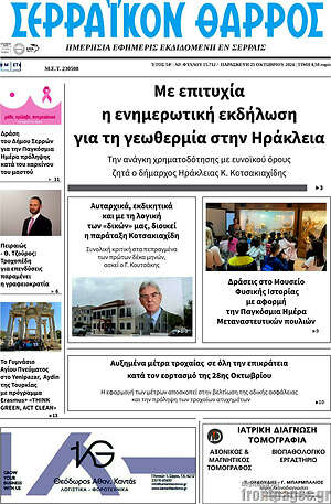 Πρωτοσέλιδο Σερραϊκόν Θάρρος