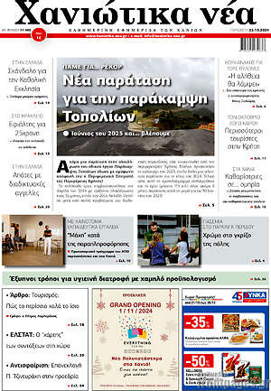 Πρωτοσέλιδο Χανιώτικα Νέα