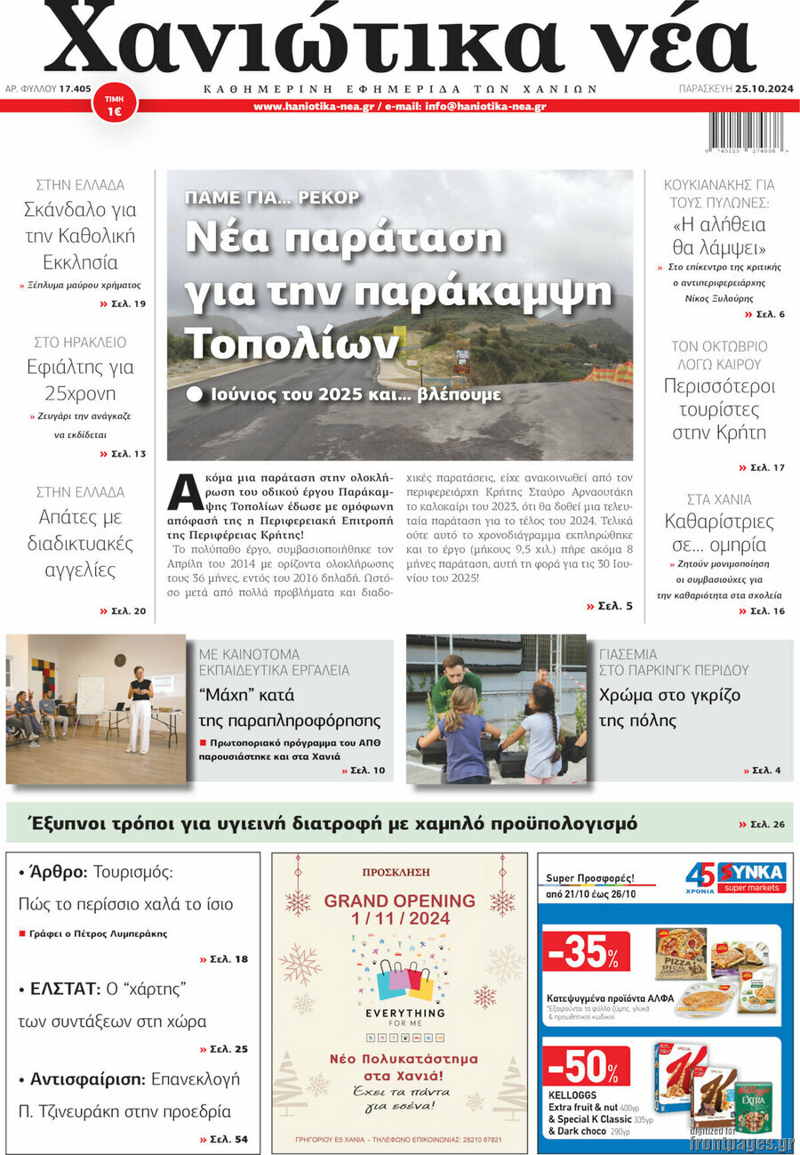 Χανιώτικα Νέα