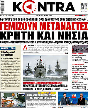 Kontra News: Γεμίζουν μετανάστες Κρήτη και νησιά