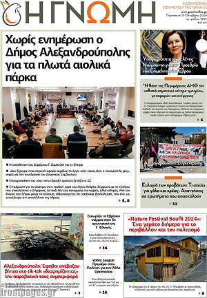 Πρωτοσέλιδο Η Γνώμη