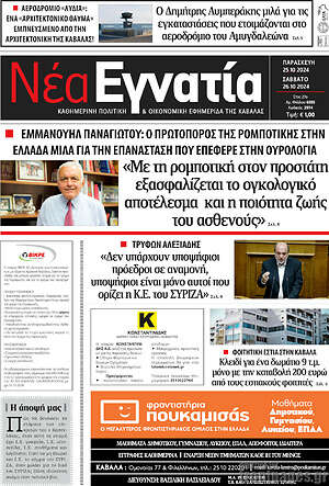 Πρωτοσέλιδο Νέα Εγνατία