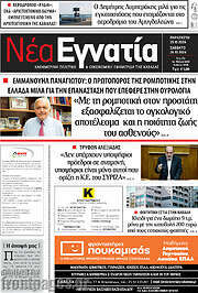 /Νέα Εγνατία