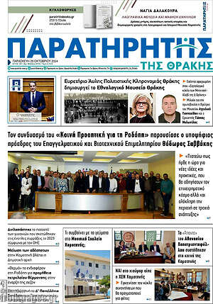 Πρωτοσέλιδο Παρατηρητής