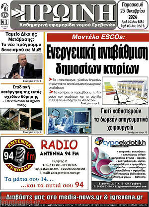 Πρωτοσέλιδο Πρωινή Γρεβενών
