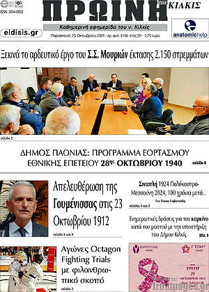 Πρωτοσέλιδο Πρωινή του Κιλκίς