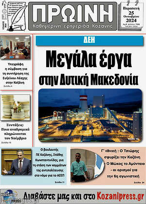 Πρωτοσέλιδο Πρωινή Κοζάνης
