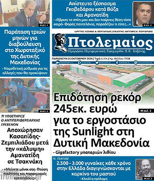 Πρωτοσέλιδο Πτολεμαίος