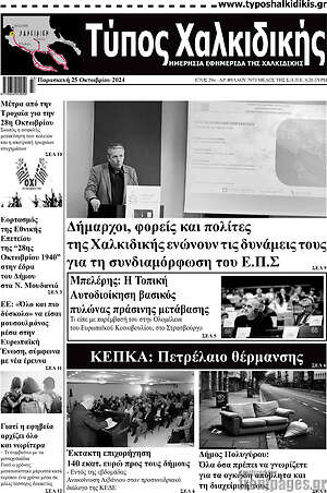 Πρωτοσέλιδο Τύπος Χαλκιδικής