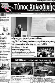 /Τύπος Χαλκιδικής