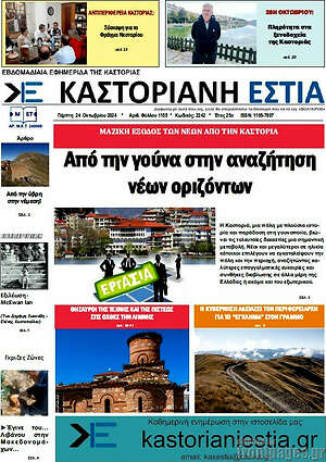 Πρωτοσέλιδο Καστοριανή Εστία