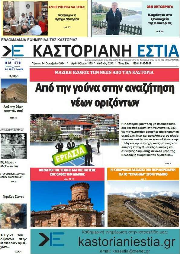 Καστοριανή Εστία