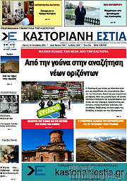 /Καστοριανή Εστία