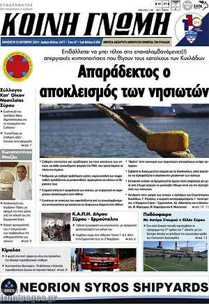 Πρωτοσέλιδο Κοινή Γνώμη