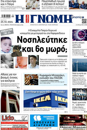 Πρωτοσέλιδο Η Γνώμη