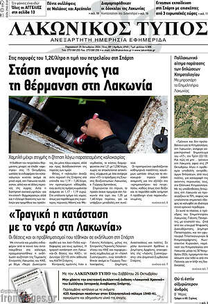 Πρωτοσέλιδο Λακωνικός Τύπος