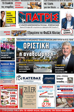 Πρωτοσέλιδο Πατρίς