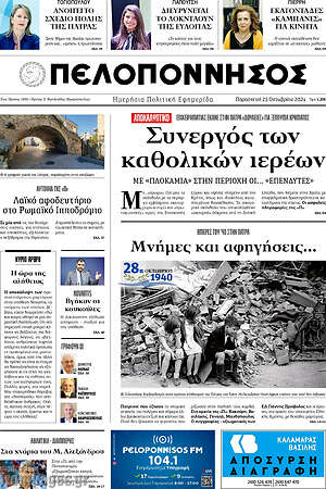 Πρωτοσέλιδο Πελοπόννησος