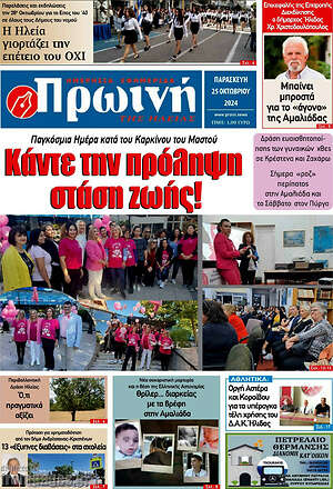 Πρωτοσέλιδο Πρωινή Ηλείας