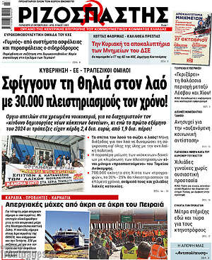 Ριζοσπάστης: Σφίγγουν τη θηλιά στον λαό με 30.000 πλειστηριασμούς τον χρόνο!