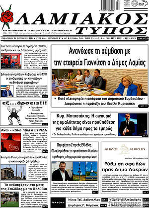 Πρωτοσέλιδο Λαμιακός Τύπος