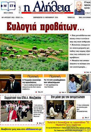 Πρωτοσέλιδο Η Αλήθεια