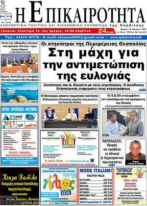 Πρωτοσέλιδο Η Επικαιρότητα